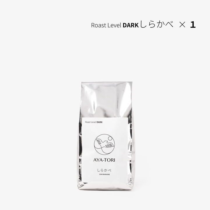 オリジナル自家焙煎珈琲豆「しらかべ」